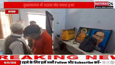 Hathras News : पुस्तकालय से इन्वर्टर बैटरी चोरी, पुलिस जांच में जुटी..