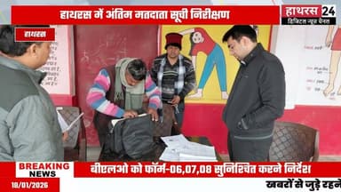 Hathras News : त्रुटिरहित मतदाता सूची के लिए डीएम ने किया बूथों का निरीक्षण...
