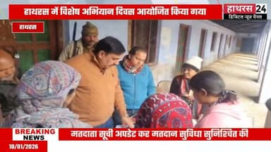 Hathras News : विशेष अभियान दिवस के रूप में हुआ SIR का कार्य...