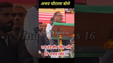 #raoinderjeetsingh और डॉ अभय सिंह को लेकर बोले #Abhaysinghchautala #shorts #viral
