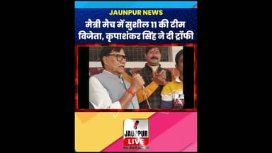 Jaunpur News: मैत्री मैच में सुशील 11 की टीम विजेता, कृपाशंकर सिंह ने दी ट्राॅफी #ShortsFeed #Viral