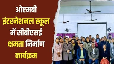 हसायन के ओएमबी इंटरनेशनल स्कूल में सीबीएसई क्षमता निर्माण कार्यक्रम हुआ।