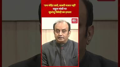 ‘राम मंदिर जाएँ, बाबरी मजार नहीं’— राहुल गांधी पर सुधांशु त्रिवेदी का हमला #shudhanshutrivedi