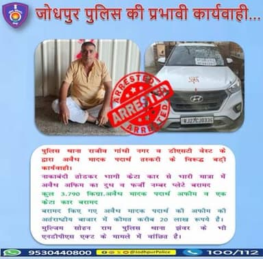 श्री ओम प्रकाश पुलिस आयुक्त जोधपुर के निर्देशन एवं श्री विनीत कुमार बंसल पुलिस उपायुक्त जिला पश्चिम के सुपरविजन में पुलिस थाना राजीव गांधी नगर व डीएसटी पश्चिम द्वारा अवैध मादक पदार्थ तस्करों के विरुद्ध सयुंक्त कार्यवाही...
#JodhpurPolice