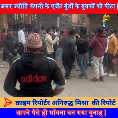 पैसा मांगने पर गुंडागर्दी! अमर ज्योति फाइनेंस के एजेंटों की दबंगई | VIDEO VIRAL 🔥 #AmarJyotiFinance #FraudCase #Gundagar...