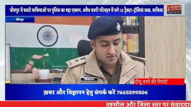 धौलपुर में बजरी माफियाओं पर पुलिस का बड़ा एक्शन, अवैध बजरी परिवहन में लगे 12 ट्रैक्टर-ट्रॉलियां जब्त, माफिया #NewsUpdate...