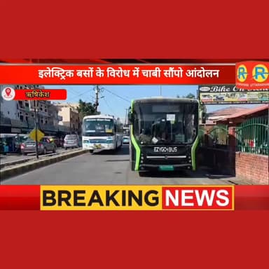 इलेक्ट्रिक बसों के विरोध में चाबी सौंपो आंदोलन। 24 जनवरी को थमेंगे 6500 वाहनों के पहिये। रैली निकाल महापौर को सौंपी जाएं...