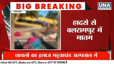 Balrampur News : लोटा पानी कार्यक्रम जा रही बस हुई दुर्घटनाग्रस्त
#BalrampurBusAccident
#JharkhandRoadAccident
#Breakin...