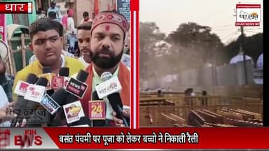 भोजशाला,बसंत पंचमी पर पूजा को लेकर निकाली बाल मनुहार यात्रा,सैकडो की संख्या में शामिल हुए बच्चे...
#dharnews #breakingne...