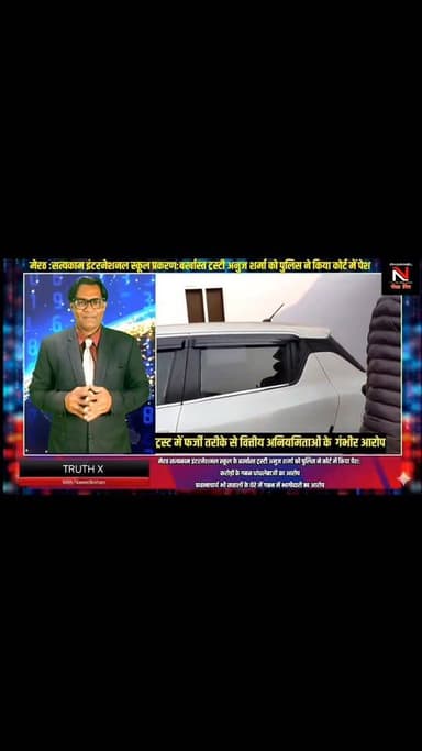 मेरठ LATEST NEWS:मेरठ सत्यकाम इंटरनेशनल स्कूल का पूरा प्रकरण जानिए:बर्खास्त ट्रस्टी अनुज शर्मा को कोर्ट ने 15 दिन की न्य...