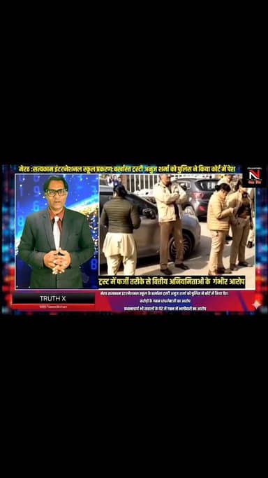 मेरठ LATEST NEWS:मेरठ सत्यकाम इंटरनेशनल स्कूल का पूरा प्रकरण जानिए:बर्खास्त ट्रस्टी अनुज शर्मा को कोर्ट ने 15 दिन की न्य...