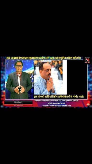 मेरठ LATEST NEWS:मेरठ सत्यकाम इंटरनेशनल स्कूल का पूरा प्रकरण जानिए:बर्खास्त ट्रस्टी अनुज शर्मा को कोर्ट ने 15 दिन की न्य...