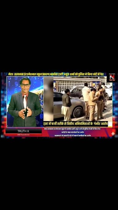 मेरठ LATEST NEWS:मेरठ सत्यकाम इंटरनेशनल स्कूल का पूरा प्रकरण जानिए:बर्खास्त ट्रस्टी अनुज शर्मा को कोर्ट ने 15 दिन की न्य...