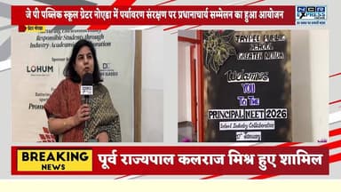 जेपी पब्लिक स्कूल, ग्रेटर नोएडा में पर्यावरण संरक्षण पर प्रधानाचार्य सम्मेलन का हुआ आयोजन
#jppublicschool #education #g...