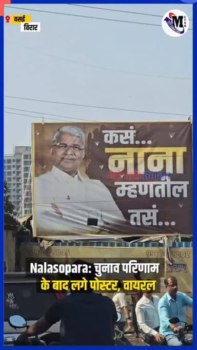 नालासोपारा पूर्व में चुनाव परिणाम के तुरंत बाद सेंट्रल पार्क इलाके में लगे पोस्टर्स बने चर्चा का विषय।
बताया जा रहा है क...