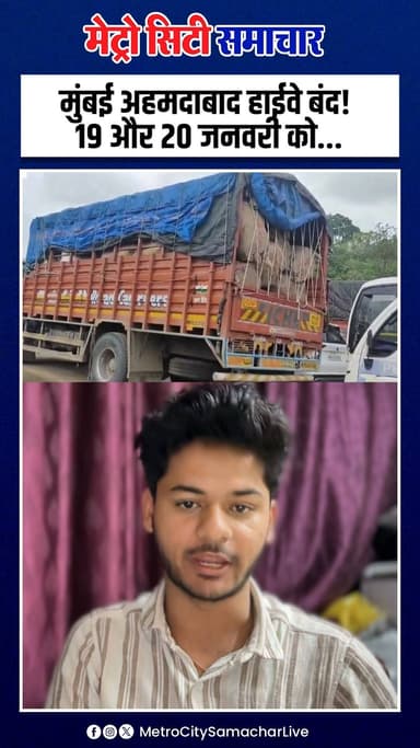 मुंबई अहमदाबाद हाईवे बंद! | और 20 जनवरी को ...