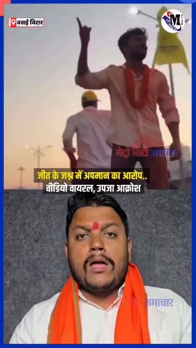 जीत के जश्न में अपमान का आरोप.. वीडियो वायरल, उपजा आक्रोश
Nalasopara Ward number 19 से बहुजन विकास आघाड़ी के टिकट पर चु...