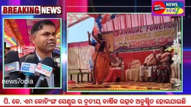 ପି. କେ. ଏମ କୋଚିଂଙ୍ଗ ସେଣ୍ଟର ର ଦ୍ୱତୀୟ ବାର୍ଷିକ ଉତ୍ସବ ଅନୁଷ୍ଠିତ ହୋଇଯାଇଛି ଉତ୍ସବ ରେ ଓଡିଶା ର ସୁନାମ ଧନ୍ୟ ବୈଦିକ ବିଦ୍ୱାନ ପଣ୍ଡିତ ବୀର...