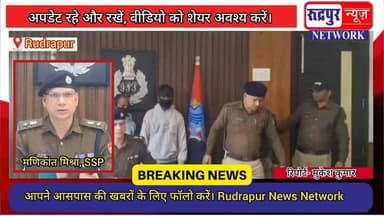 रूद्रपुर के मलखान हत्या#कांड का एसएसपी मणिकांत मिश्रा ने किया खुलासा