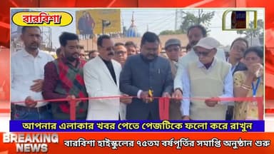 বারবিশা হাইস্কুলের ৭৫তম বর্ষপূর্তির সমাপ্তি অনুষ্ঠান শুরু