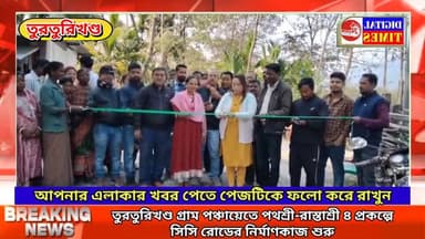 তুরতুরিখণ্ড গ্রাম পঞ্চায়েতে পথশ্রী-রাস্তাশ্রী ৪ প্রকল্পে সিসি রোডের নির্মাণকাজ শুরু