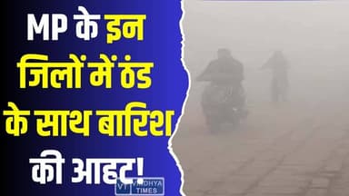 मध्य प्रदेश में मौसम का यू-टर्न! ठंड के बीच बारिश की दस्तक #WeatherUpdate #MPWeather #ColdWave #WesternDisturbance #Rain...