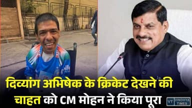 सीएम मोहन यादव का दिल छू लेने वाला फैसला, दिव्यांग अभिषेक की पूरी की ख्वाहिश
#Inspiration #DreamComeTrue #CricketLov...