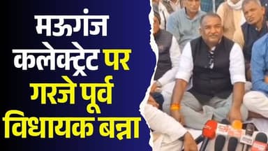 मऊगंज में गरजे बन्ना ,धर्म और राजनीति के नाम पर देश को बांटने की कोशिश: सुखेंद्र सिंह बन्ना
#Mauganj #MadhyaPradesh #Co...