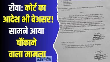 रीवा: कानून बेबस? कोर्ट के आदेश की खुली अवहेलना से बढ़ा तनाव
#BreakingNews #LawAndOrder #CourtOrderIgnored #RuleOfLaw...