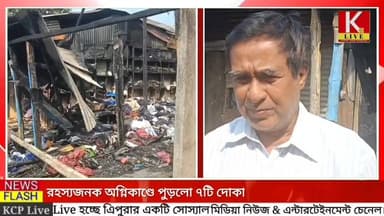 রহস্যজনক অগ্নিকাণ্ডে পুড়লো ৭টি দোকান!উদয়পুরের গর্জি বাজারে । তদন্তের দাবি জানালেন CPIM নেতৃত্ব।
গতকাল গভীর রাতে ভয়াবহ ...