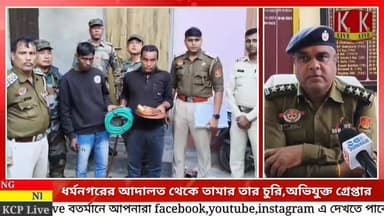 ধর্মনগরের আদালত প্রাঙ্গণ থেকে তামার তার চুরির ঘটনায় পুলিশ এক অভিযুক্তকে শনিবার আটক করেছে। ধৃতের নাম সিদ্দেক আলি। বাড়ি ...