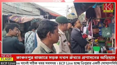 কাঞ্চনপুর বাজারে গলি রাস্তা দখল রুখতে প্রশাসনের অভিযান ।। কাঞ্চনপুর বাজারে সম্প্রতি দেখা যাচ্ছে, একাংশ ব্যবসায়ী দোকান ছ...