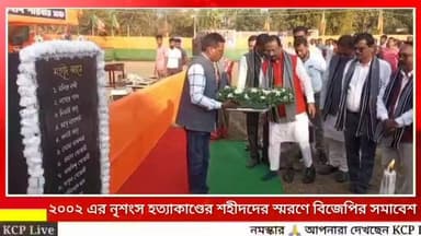 খোয়াইয়ে ২০০২-এর নৃশংস হত্যাকাণ্ডের শহীদদের স্মরণে বিজেপির সমাবেশ!
২০০২ সালের ১৩ই জানুয়ারি খোয়াইয়ের সিঙ্গিছড়া ২ নম্বর প্...