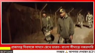 একদিকে ভারত-বাংলা সম্পর্কে চির, অন্যদিকে আসন্ন ২৬শে জানুয়ারি প্রজাতন্ত্র দিবস উপলক্ষে কড়া নিরাপত্তা ব্যবস্থা সুনিশ্চিত ক...