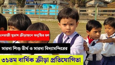 #নেতাজী সুভাষ ক্রীড়াঙ্গনে অনুষ্ঠিত হল সারদা শিশু তীর্থ ও সারদা বিদ্যামন্দিরের ৩১তম বার্ষিক ক্রীড়া প্রতিযোগিতা