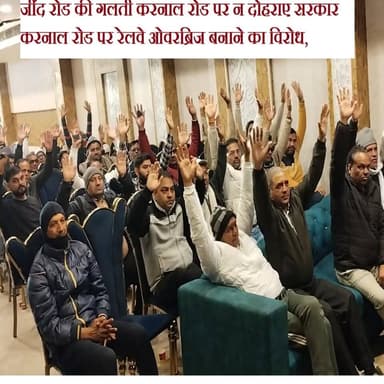 जींद रोड की गलती करनाल रोड पर न दोहराए सरकार
करनाल रोड पर रेलवे ओवरब्रिज बनाने का विरोध,
एलिवेटेड ट्रैक के पक्ष में लो...