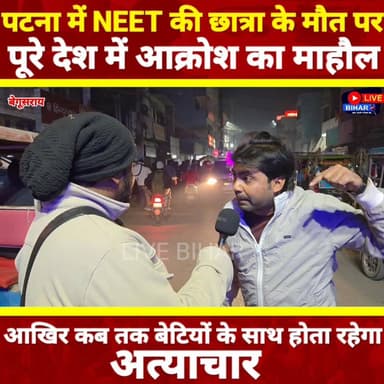 पटना में NEET छात्रा की मौत पर पूरे देश में आक्रोश? #BegusaraiNews #NitishKumar #samratchaudhary #TejashwiYadav #NEET #n...