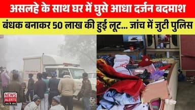 Laharpur : घर में घुसे आधा दर्जन बदमाश... बंधक बनाकर 50 लाख की हुई लूट... जांच में जुटी पुलिस
#लूट #loot #police #लहरपु...