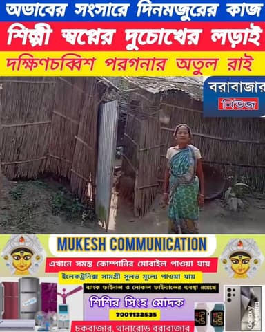 অভাবের সংসারে শিল্পীর প্রতিভা।
থেমে যায়নি অতুল রাই।
#purulianews #barabazarblock #devotional