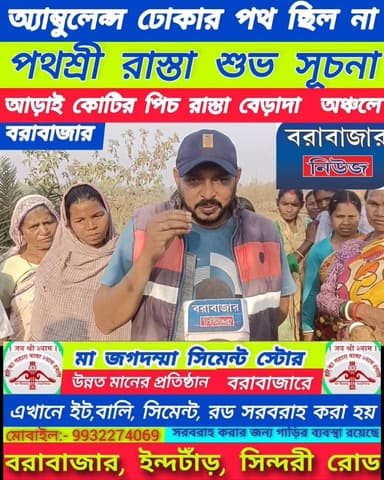 দীর্ঘদিনের দাবি পূরণ বেড়াদা অঞ্চলে।
আড়াই কোটির পিচ রাস্তা , শুভ সূচনা।
#