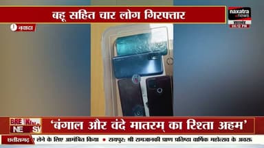 वृद्ध महिला हत्याकांड का सफल उद्भेदन, सुपारी देकर बहू ने कराई थी सास की हत्या। #nawada #nawadanews