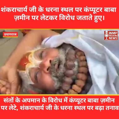 संतों के अपमान के विरोध में कंप्यूटर बाबा ज़मीन पर लेटे, शंकराचार्य जी के धरना स्थल पर बढ़ा तनाव
#ComputerBaba #Shankara...