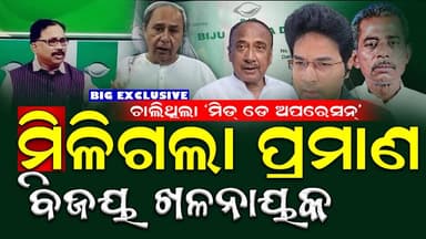 EXCLUSIVE NEWS : ନବୀନ ପଟ୍ଟନାୟକଙ୍କୁ ଘେରିଗଲେଣି ଚାରିପଟୁ ଗୃହଭେଦୀ ବିଭିଷଣ
#politicalnews #naveenpattnaik