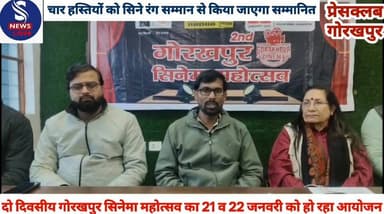 #दो दिवसीय गोरखपुर सिनेमा #महोत्सव का 21 व 22 जनवरी #को हो रहा आयोजन,चार हस्तियों #को सिने रंग सम्मान से किया #जाएगा सम्...
