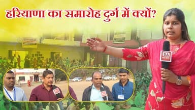 हरियाणा का समारोह यहाँ क्यों? | Durg | SA News Chhattisgarh
#SantRampalJiMaharaj #Durg #sanewschhattisgarh