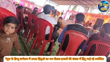 रैपुरा के हिन्दू सम्मेलन में उमडा हिंदूओ का जन सैलाब
हजारों की संख्या में हिंदू भाई रहे उपस्थित
#हिंदूसम्मलेन #raipura