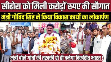 सीहोरा को मिली करोड़ों रुपए की सौगात, मंत्री गोविंद सिंह ने किया विकास कार्यों का लोकार्पण !
#VillageDevelopment #VBGYR...