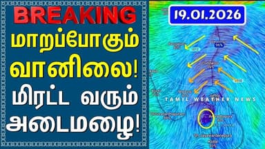 மாறப்போகும் வானிலை! மிரட்ட வரும் அடைமழை! | Tamil Weather News #tamilweathernews
