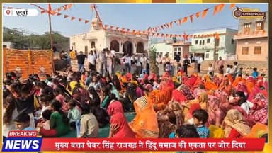 लवां में विराट हिंदू सम्मेलन, 1000+ लोगों की ऐतिहासिक मौजूदगी
#HinduConference #SanatanDharma #RajasthanNews #LawanNews...