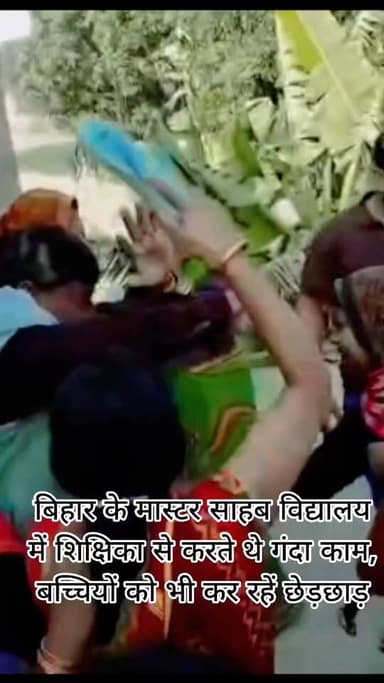 बिहार के सरकारी विद्यालय के मास्टर साहब विद्यालय में शिक्षिका से करते थे गंदा काम, बच्चियों को भी कर रहें थे छेड़छाड़, ल...